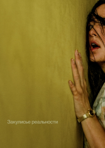 Закулисье реальности