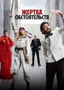 Жертва обстоятельств