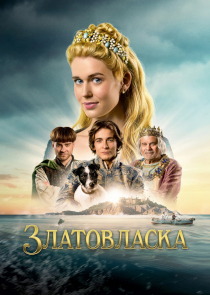 Афиша: Златовласка