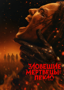 Зловещие мертвецы: Пекло