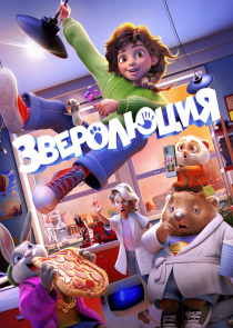 Зверолюция