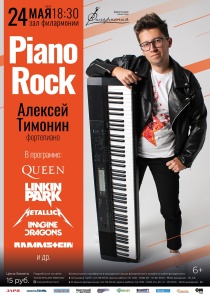 «Piano Rock» от Алексея Тимонина: всемирно известные рок-композиции на фортепиано