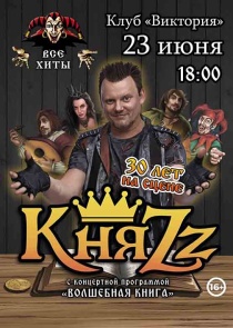 В Бресте выступит группа «КняZz» с большим концертом «Волшебная Книга»