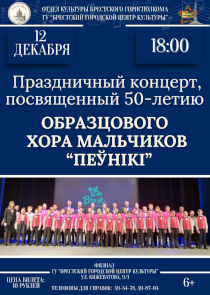 Праздничный концерт в честь полувекового юбилея образцового хора мальчиков «Пеўнікі» пройдет в Бресте