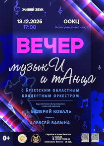 На вечер музыки и танца приглашает Брестский областной концертный оркестр