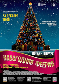 Атмосфера зимнего волшебства под звуки знаменитых произведений Штрауса: на «Новогоднюю феерию» приглашает БАДТ