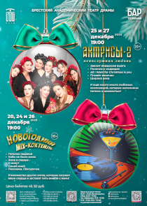 Новогодние концерты в театральном баре: незабываемые мгновения от артистов БАДТ