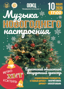 «Музыкой новогоднего настроения» поделится с брестчанами областной концертный оркестр