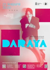 Живая музыка. Авторские песни. Разговор по душам&hellip; DARAYA: музыкальный вечер в БАДТ