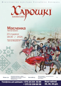 Новую театрализованную программу &laquo;Масленка&raquo; привезет в Брест ансамбль &laquo;Хорошки&raquo;