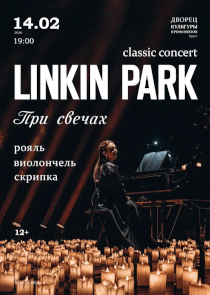 Легендарные хиты Linkin Park в утонченном прочтении рояля, скрипки и виолончели: Classic Concert при свечах в Бресте