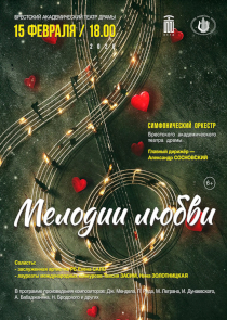 &laquo;Мелодии любви&raquo; исполнит симфонический оркестр БАТД