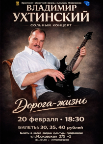 В Бресте с сольным концертом &laquo;Дорога &mdash; жизнь&raquo; выступит Владимир Ухтинский