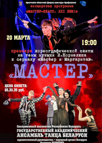 В Бресте с премьерой хореографической сюиты &laquo;Мастер&raquo; выступит Государственный академический ансамбль танца Беларуси