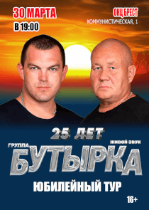 Культовая группа &laquo;Бутырка&raquo; отмечает 25-летие и выступит в Бресте