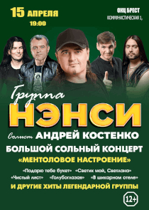 Золотые хиты, знакомые с первых аккордов: в Брест приедет группа &laquo;Нэнси&raquo;