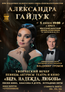 Александра Гайдук: &laquo;Вера. Надежда. Любовь&raquo;. Творческий вечер в Бресте