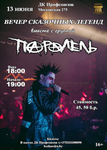Вечер сказочных легенд: в Бресте выступит группа &laquo;ПараЛель&raquo;