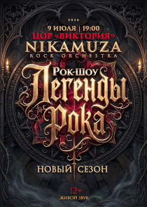 Рок-оркестр NIKAMUZA приедет в Брест с шоу &laquo;Легенды рока&raquo;
