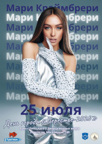 Афиша: Мари Краймбрери споет на Дне города в Бресте