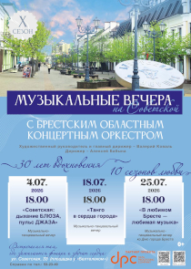 Музыкальные вечера на Советской
