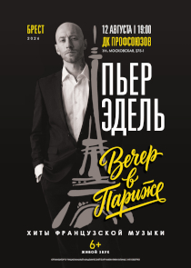 Афиша: На романтический &laquo;Вечер в Париже&raquo; приглашает брестчан Пьер Эдель