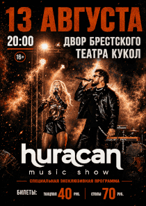 Huracan: специальная программа от победителя белорусской Event Премии
