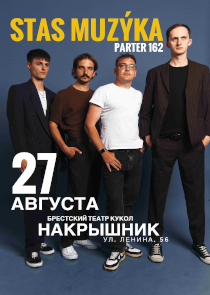 Stas Muz&yacute;ka & Партер 162: полюбившиеся хиты и авторские композиции