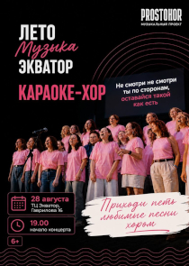 Любимые песни хором: музыкальный проект PROSTOHOR приглашает брестчан на караоке у &laquo;Экватора&raquo;