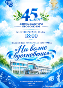 &laquo;На волне вдохновения&raquo;: Брестский областной ДК профсоюзов отметит 45-летие большим концертом