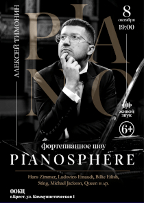 Шоу &laquo;PianoSphere&raquo; представит в Бресте пианист Алексей Тимонин