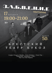 Хиты Radiohead и Arctic Monkeys сыграют на квартирнике в Бресте