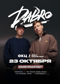 Группа DABRO везет в Брест хиты и премьеру новой песни