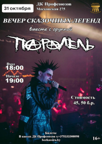 Вечер сказочных легенд: в Бресте выступит группа &laquo;ПараЛель&raquo;