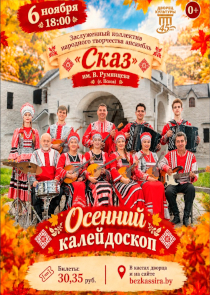Псковский ансамбль &laquo;Сказ&raquo; покажет в Бресте &laquo;Осенний калейдоскоп&raquo;