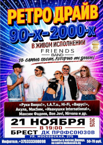 Хиты 90-х и нулевых: FRIENDS BAND везет ретро-шоу в Брест