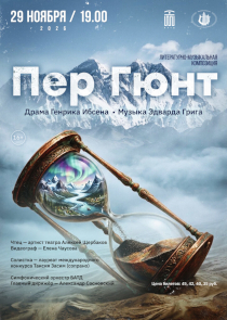 В Бресте оживет &laquo;Пер Гюнт&raquo; Грига и Ибсена