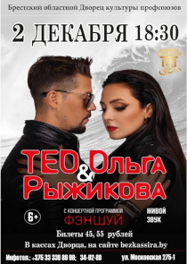 Тео и Ольга Рыжикова везут зрителям &laquo;Фэншуй&raquo;