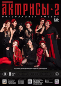 Музыкальный проект БАТД &laquo;Актрисы 2. Непослушная любовь&raquo;: колоритный фолк и душевное тепло