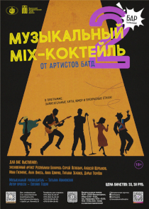Артисты БАТД приглашают на &laquo;Музыкальный MIX-коктейль 2&raquo;