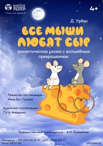 «Все мыши любят сыр»: необычную версию старой истории расскажет в Бресте Полесский драмтеатр