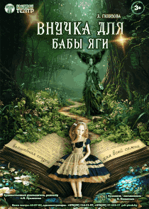 &laquo;Внучка для Бабы Яги&raquo;: сказку о дружбе, любви и вере в чудеса покажет в Бресте Полесский драмтеатр