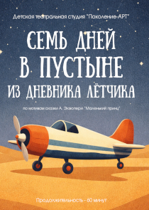 В путешествие к самым важным тайнам приглашает детская театральная студия &laquo;Поколение АРТ&raquo;