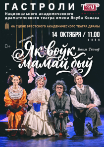 &laquo;Как волк мамой был&raquo;, покажут маленьким брестчанам актеры столичного театра Коласа