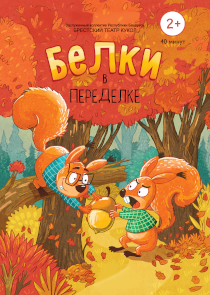 Белки в переделке