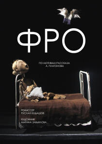 Фро