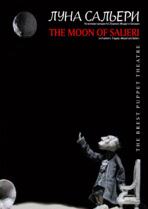 Луна Сальери
