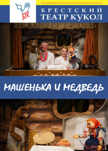 Машенька и медведь