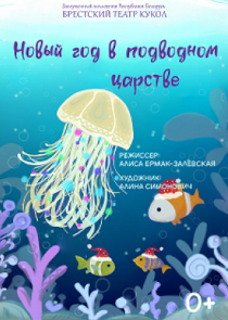 «Новый год в Подводном царстве»: праздничная премьера в Брестском театре кукол
