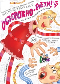 Осторожно, дети! Истории Миньки и Лёльки